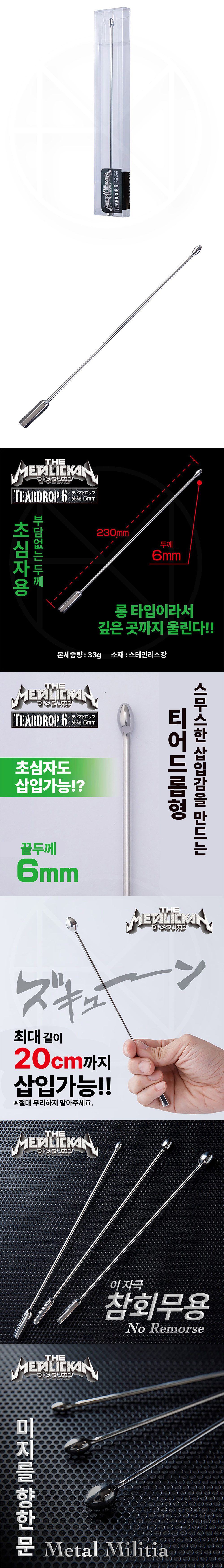 더 메탈리칸 티어드롭 6 (일본정품)