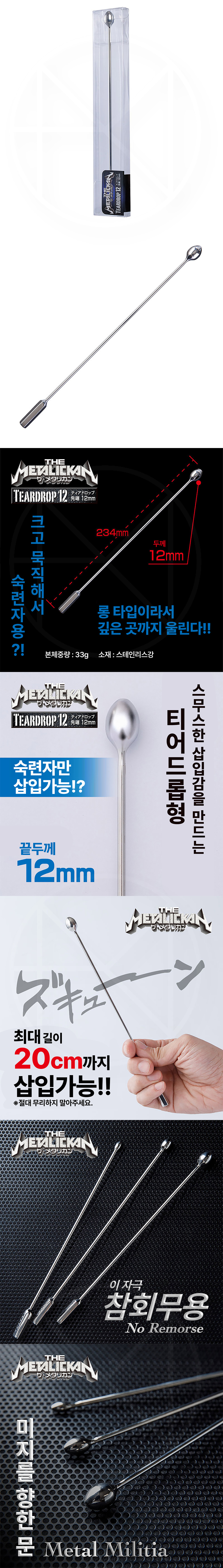 더 메탈리칸 티어드롭 12 (일본정품)