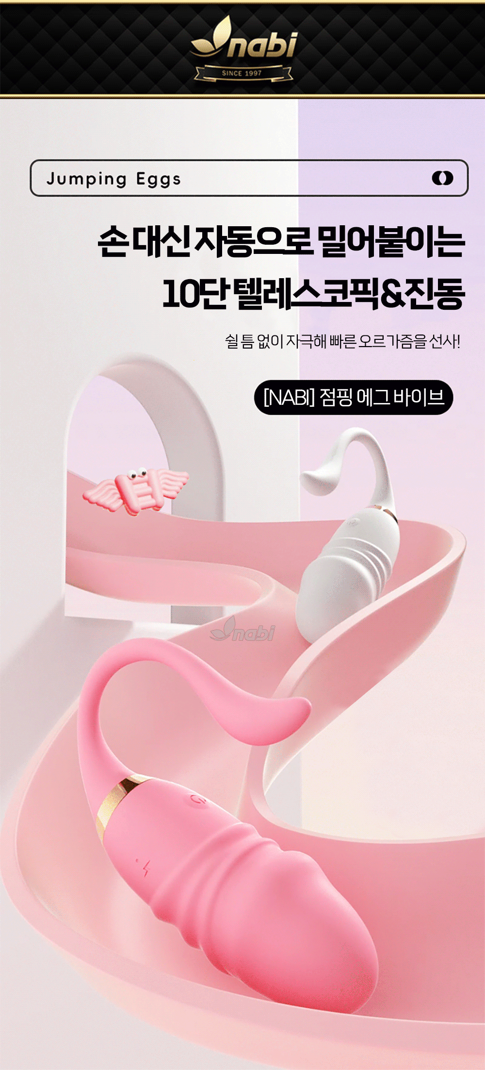 [NABI] 점핑 에그 바이브 (10단 피스톤/ 진동)