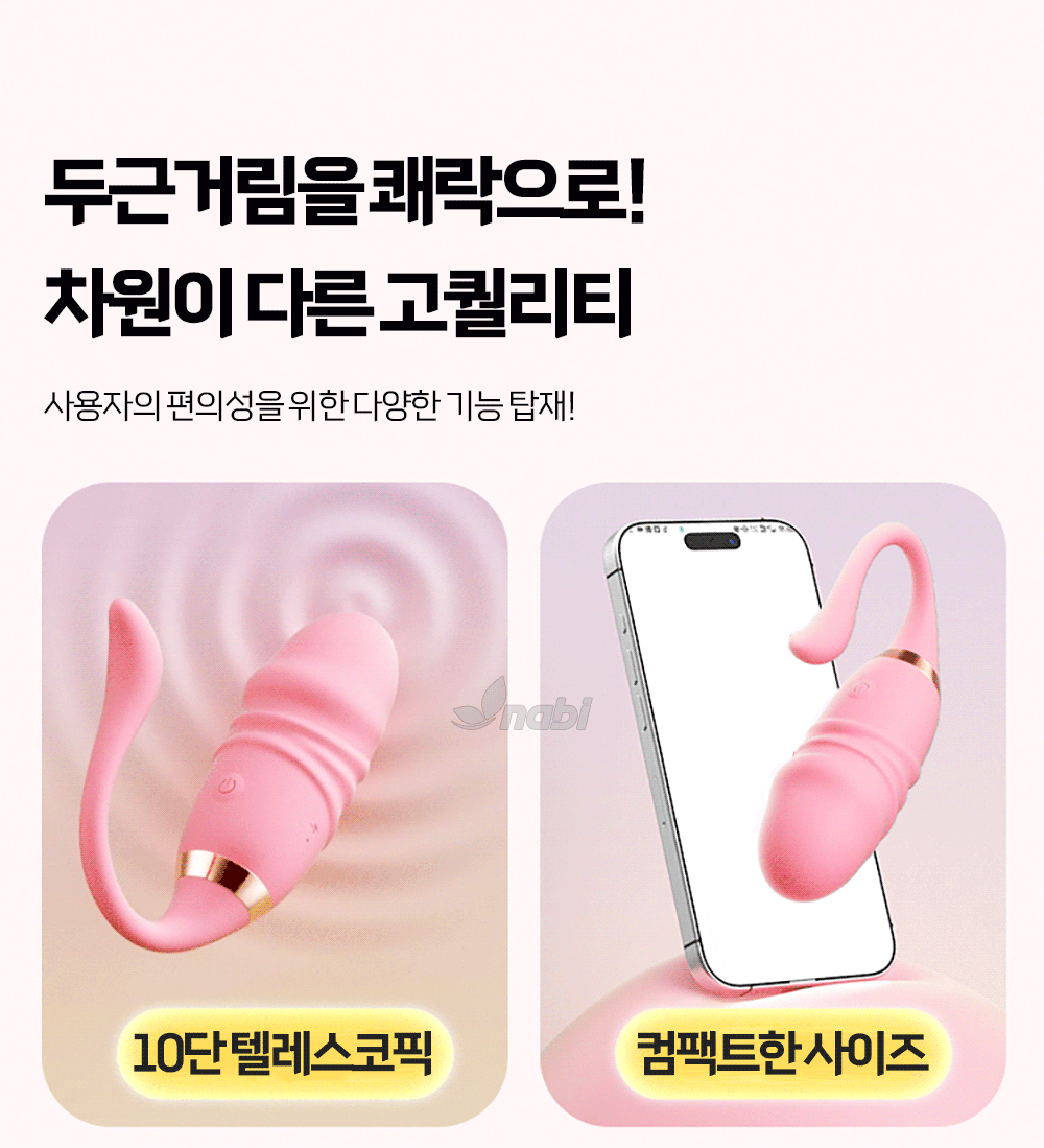 [NABI] 점핑 에그 바이브 (10단 피스톤/ 진동)