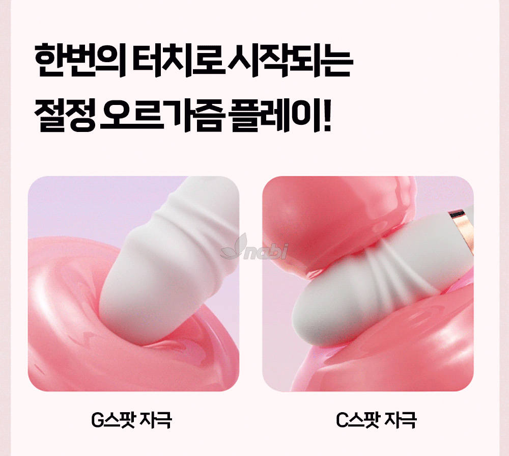 [NABI] 점핑 에그 바이브 (10단 피스톤/ 진동)
