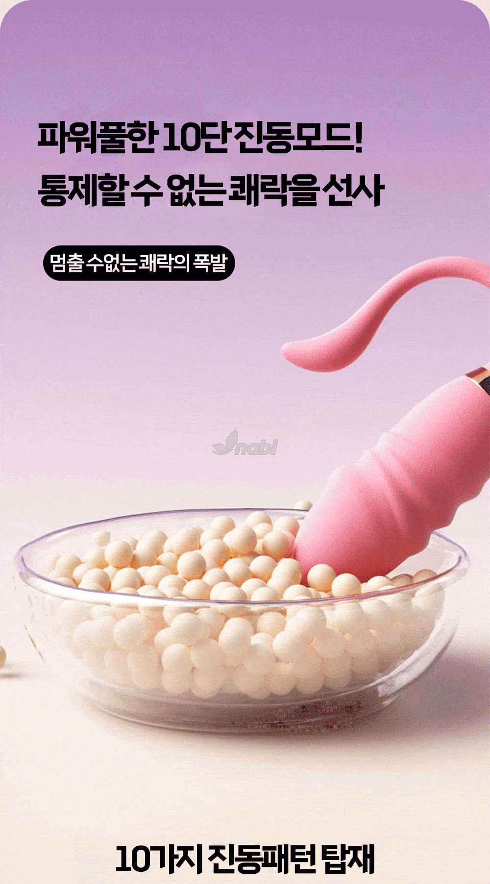 [NABI] 점핑 에그 바이브 (10단 피스톤/ 진동)