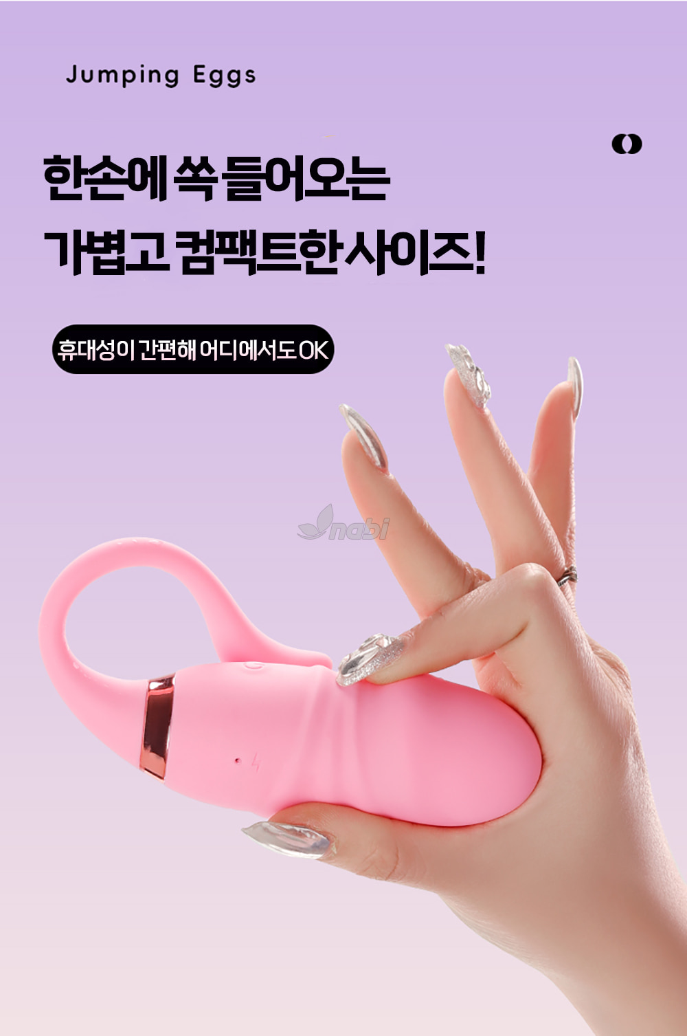 [NABI] 점핑 에그 바이브 (10단 피스톤/ 진동)