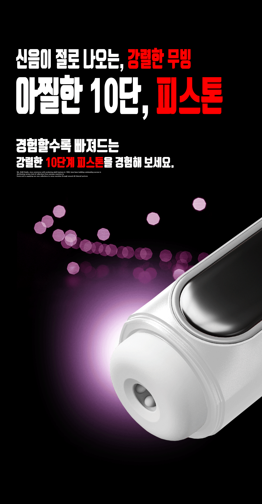 [NABI] 토르 (/피스톤/흡입/진동/온열/음성)