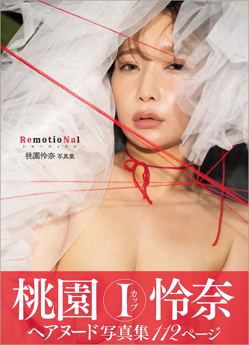 모모조노 레나 사진집 리모셔널