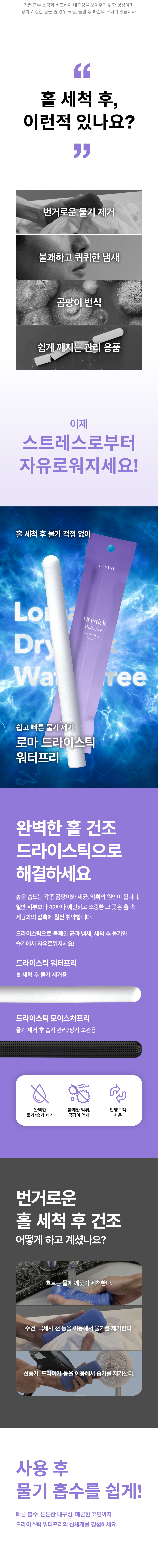 로마 드라이스틱 워터프리 Loma Drystick Water-free