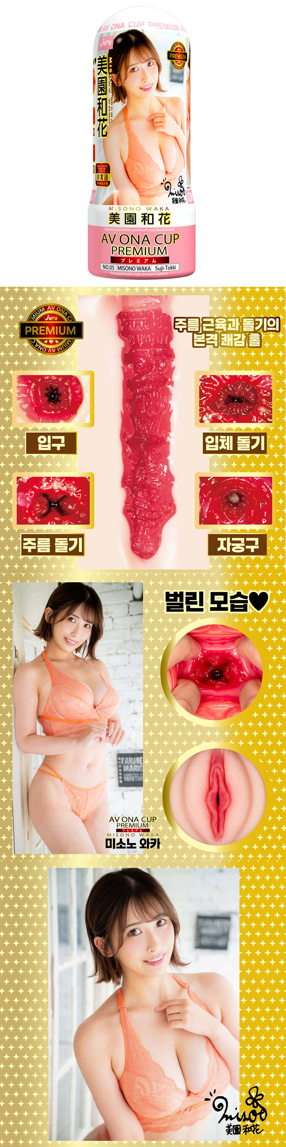AV 오나 컵 프리미엄 No.05 미소노 와카