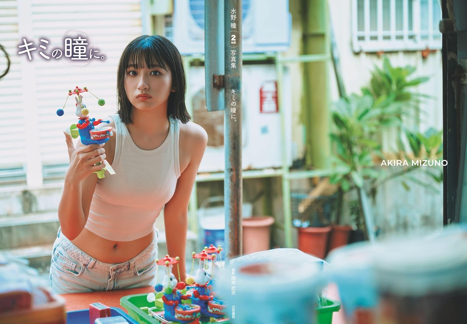 미즈노 아키라 두 번째 사진집 너의 눈동자에