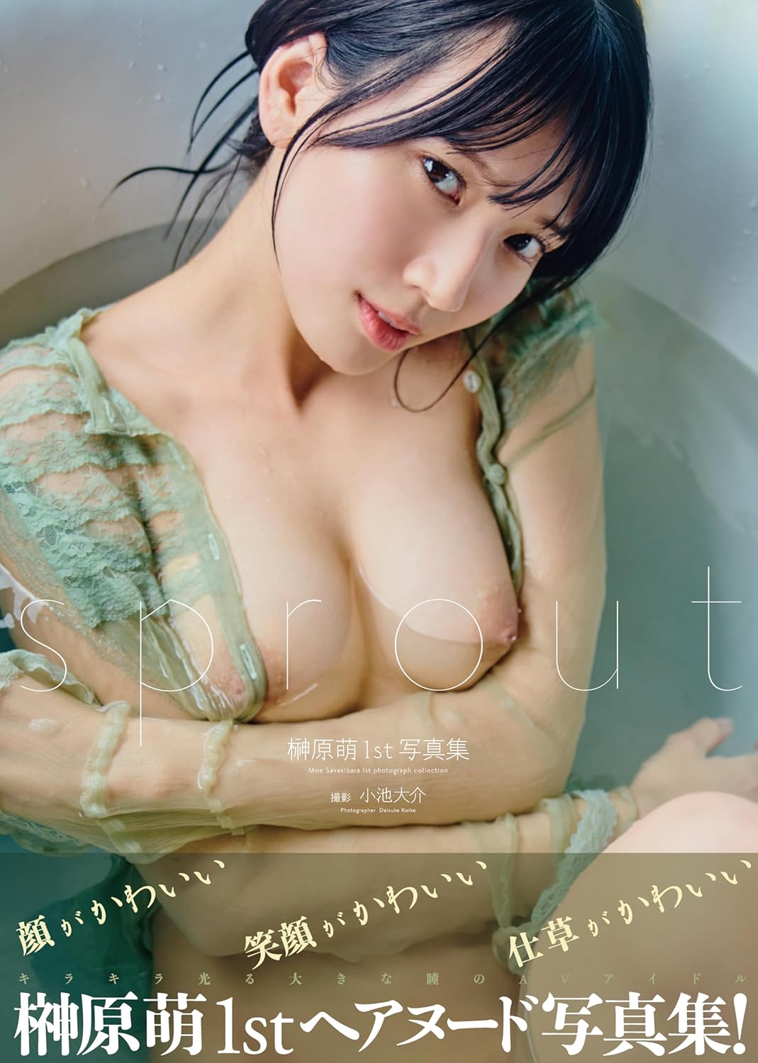 사카키바라 모에 1st 사진집 스프라우트