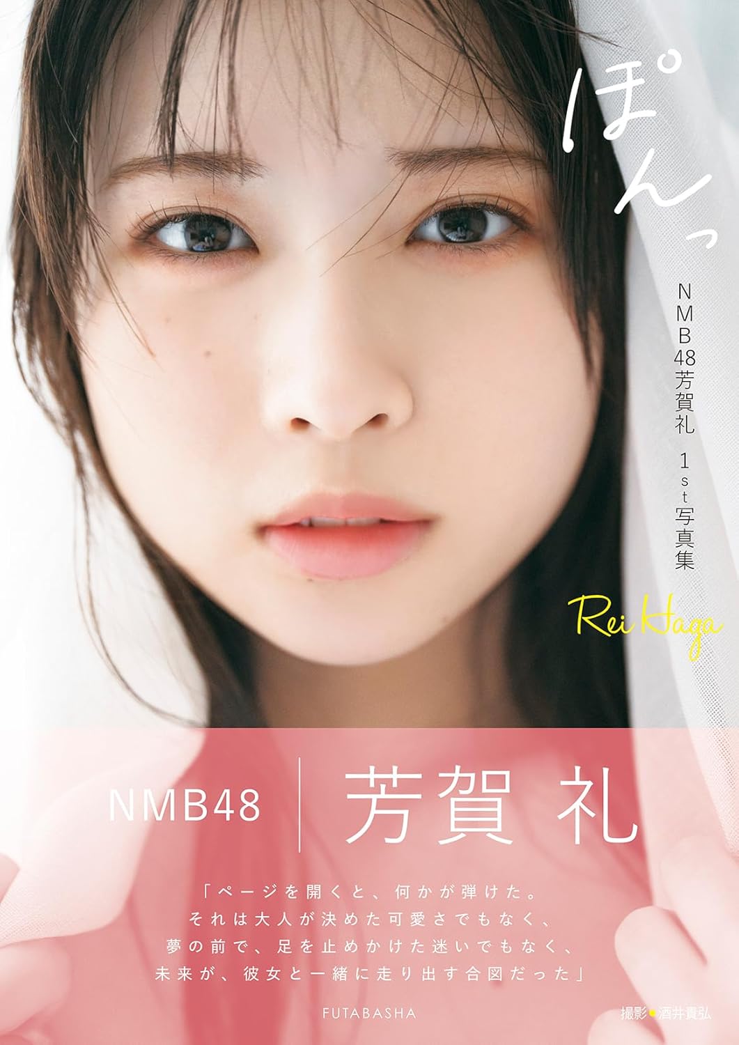 NMB48 하가 레이 1st 사진집 퐁