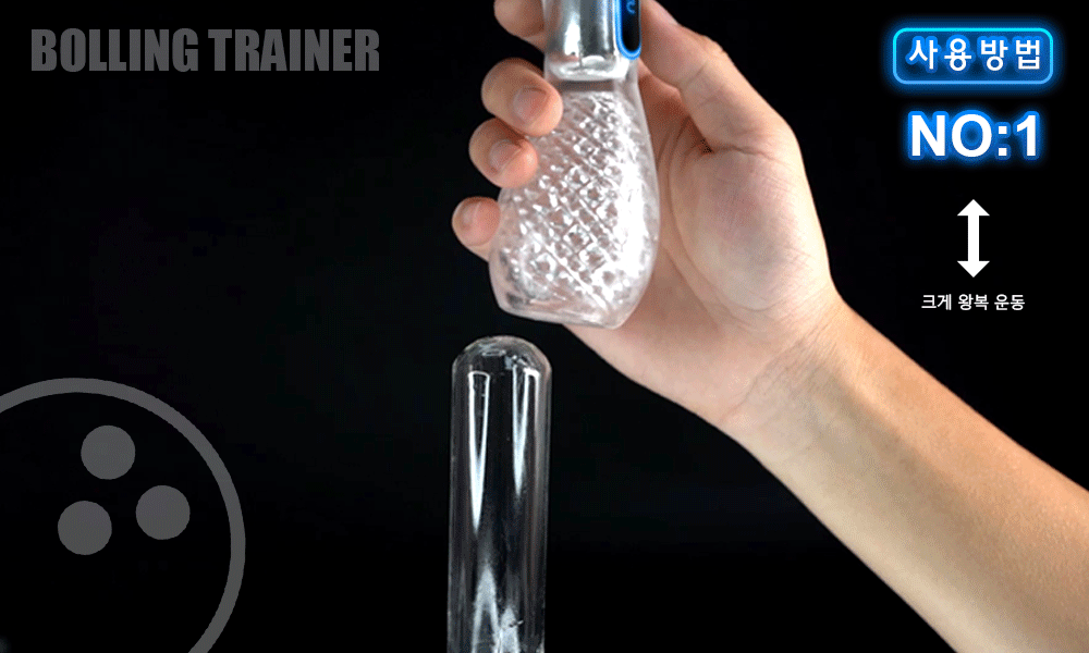 볼링트레이너 1번 컨커러