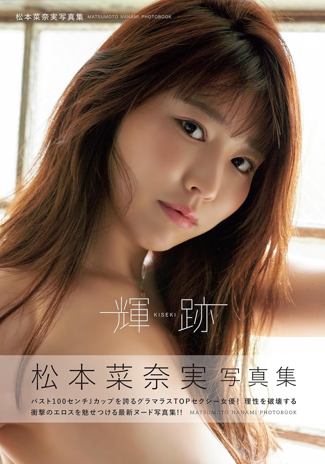 마츠모토 나나미 사진집 기적