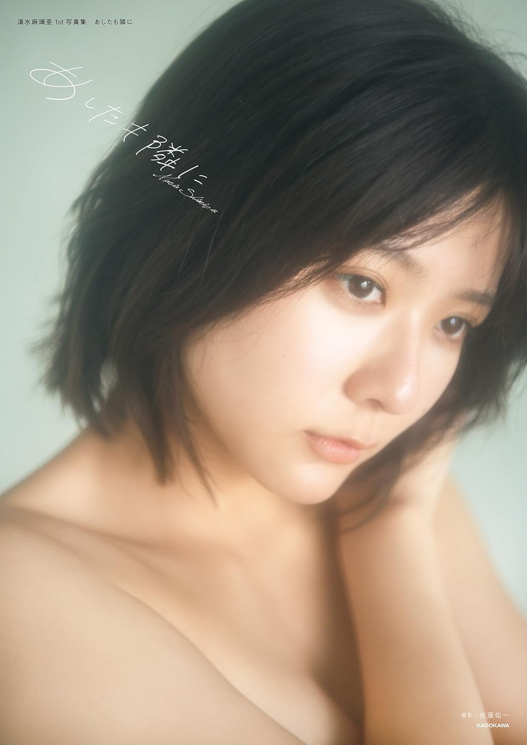 시미즈 마리아 1st 사진집 내일도 곁에