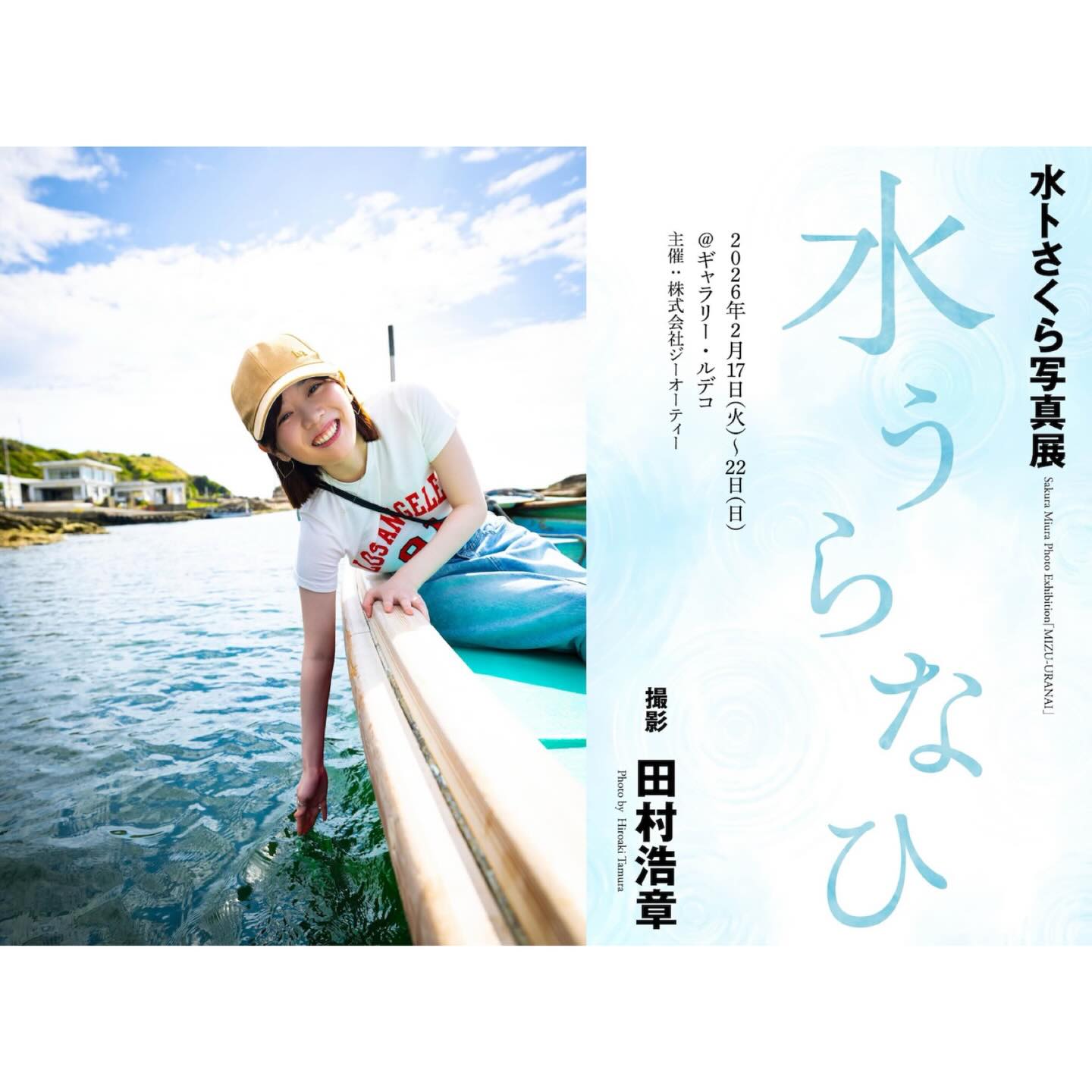 미우라 사쿠라 사진집 『미즈우라나이』