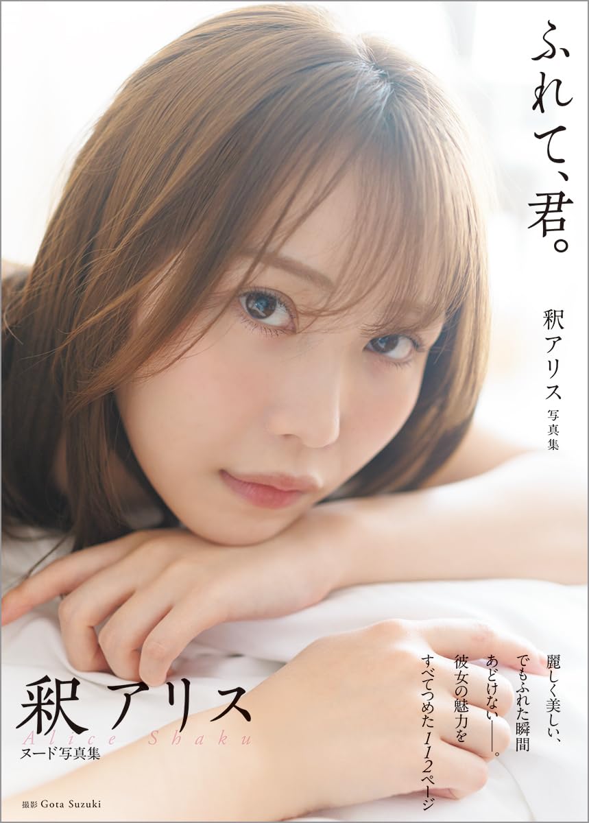샤쿠 아리스 사진집 만져줘, 너를.