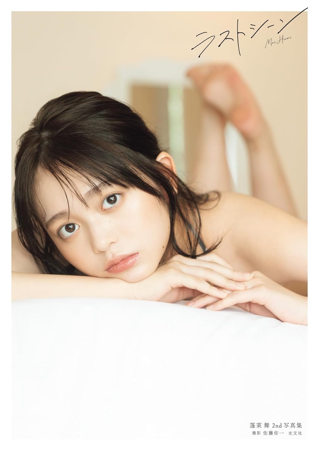 호라이 마이 2nd 사진집 라스트 씬