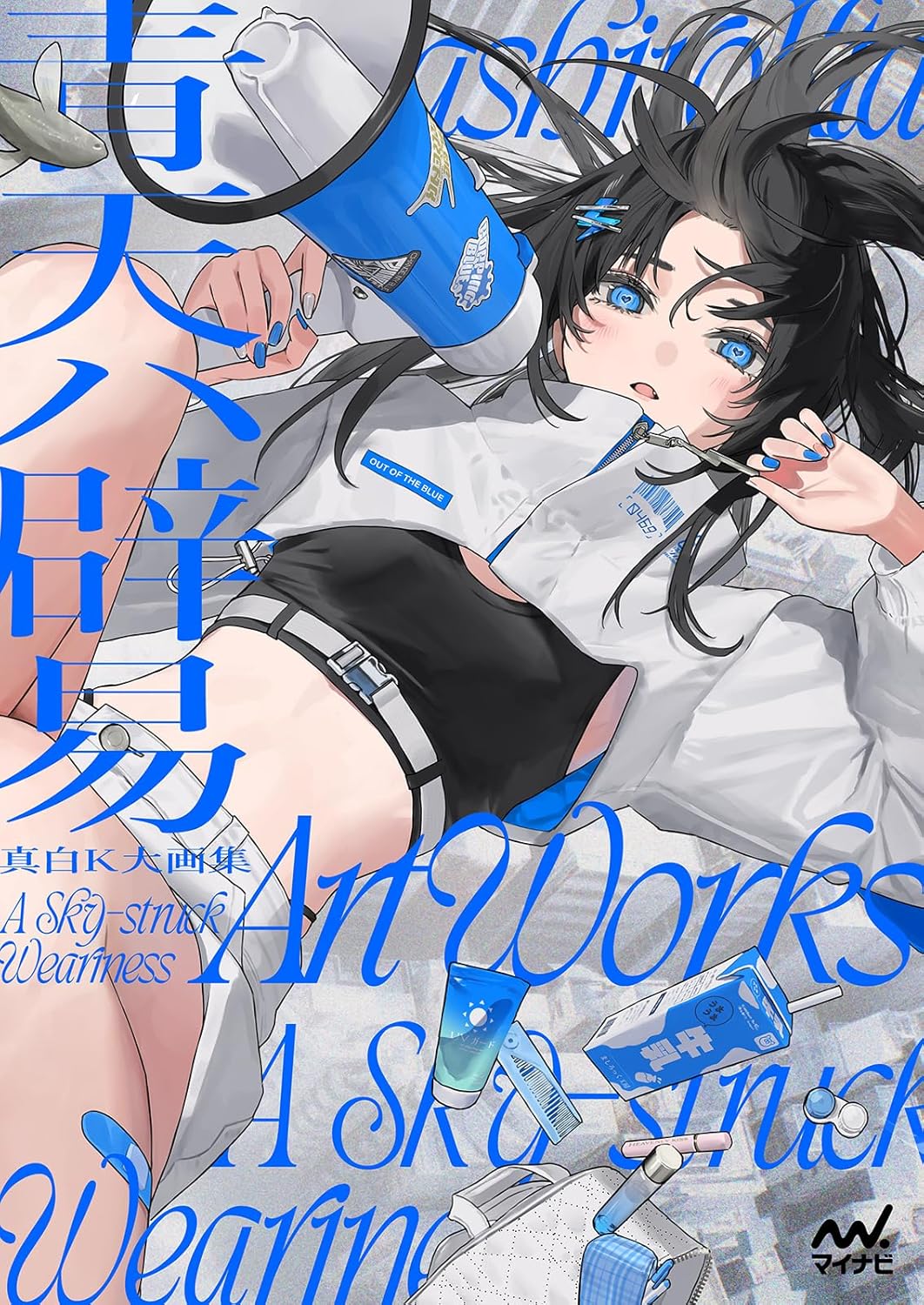 마시로 K 대화집 청천은 벽력