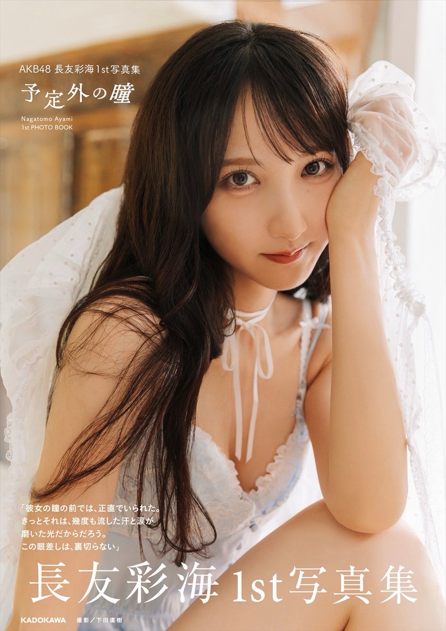 AKB48 나가토모 아야미 1st 사진집 『예상치 못한 눈동자』