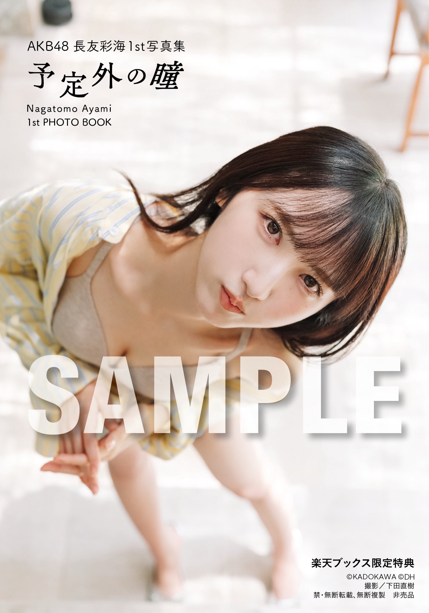 AKB48 나가토모 아야미 1st 사진집 『예상치 못한 눈동자』