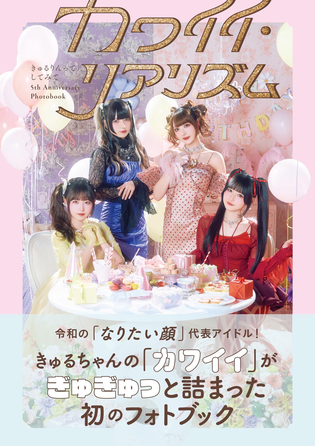 큐루링텟테시테미테 5th Anniversary Photobook 귀여운 리얼리즘