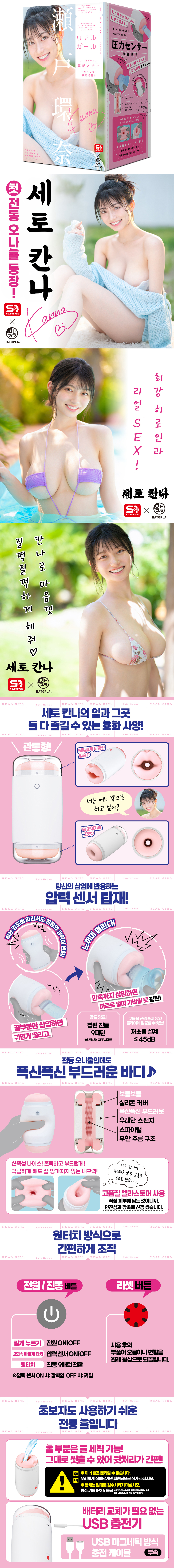 리얼 걸 세토 칸나 (일본정품)