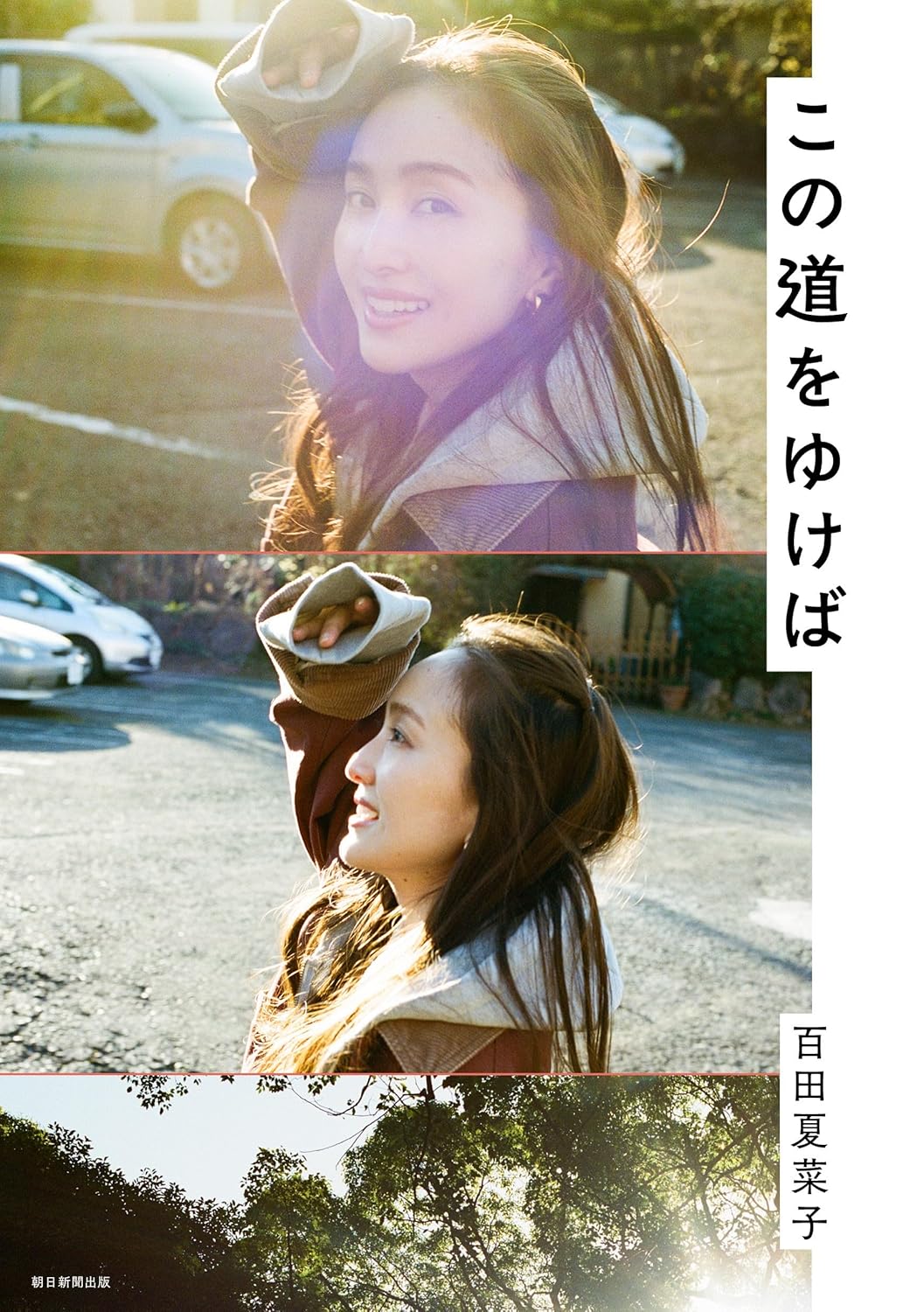 『이 길을 가면』 모모타 카나코
