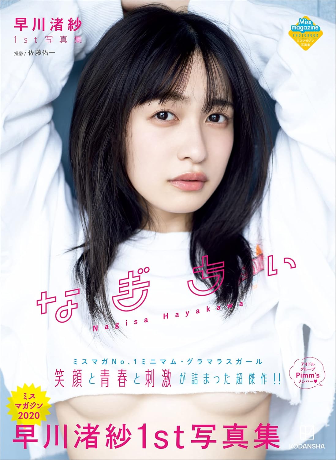 하야카와 나기사 1st 사진집 나기치