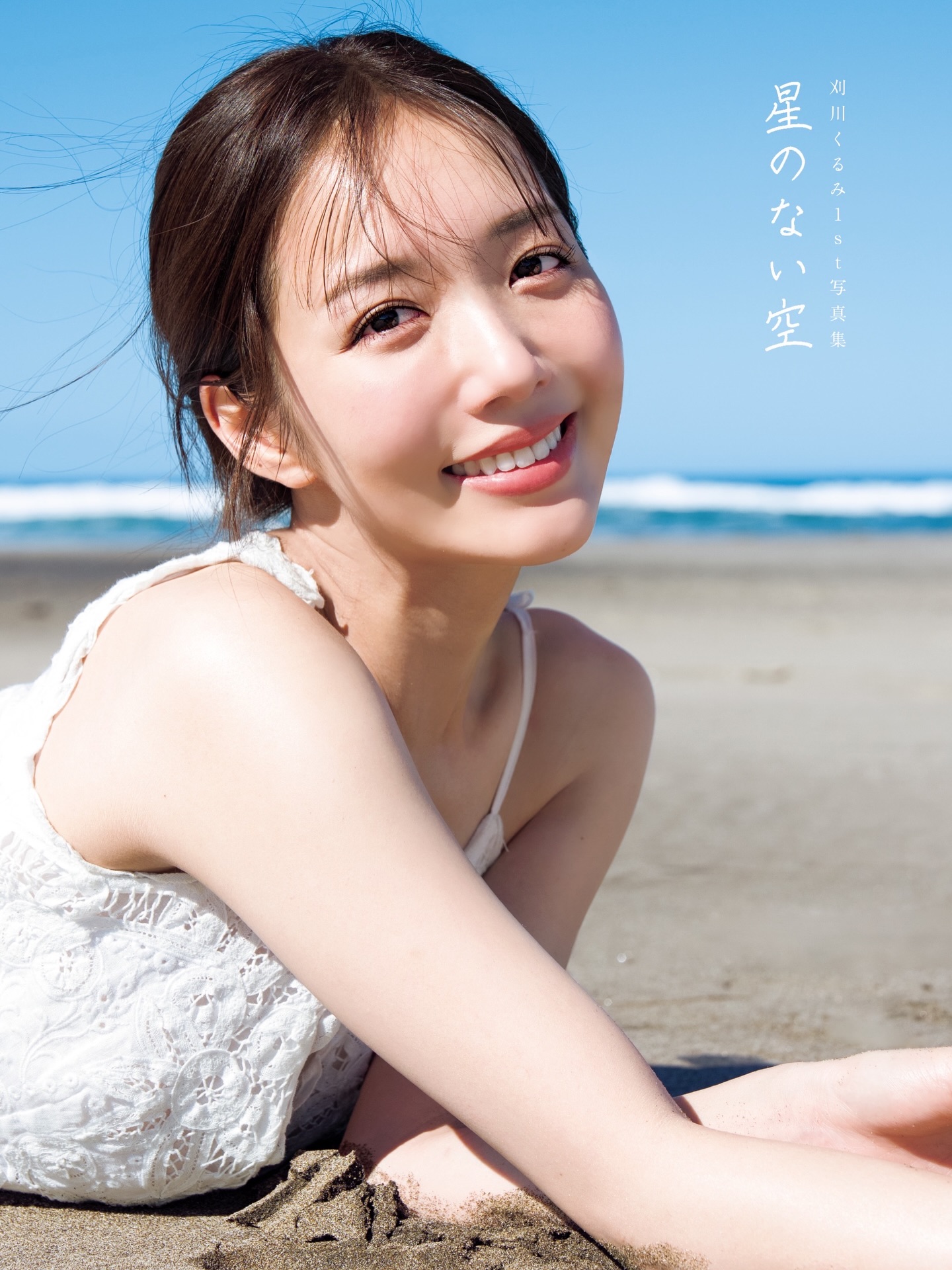 카리카와 쿠루미 1st 사진집 『별 없는 하늘』