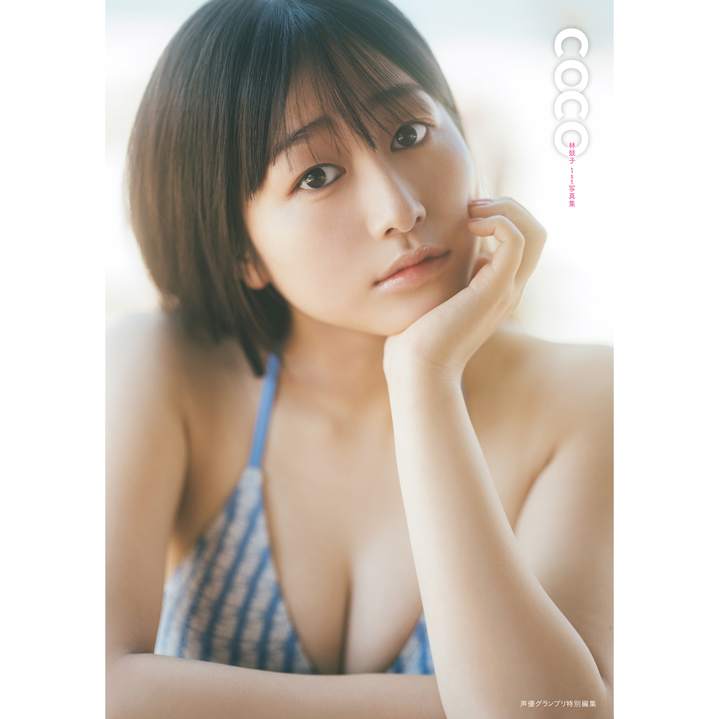 하야시 코코 1st 사진집 coco