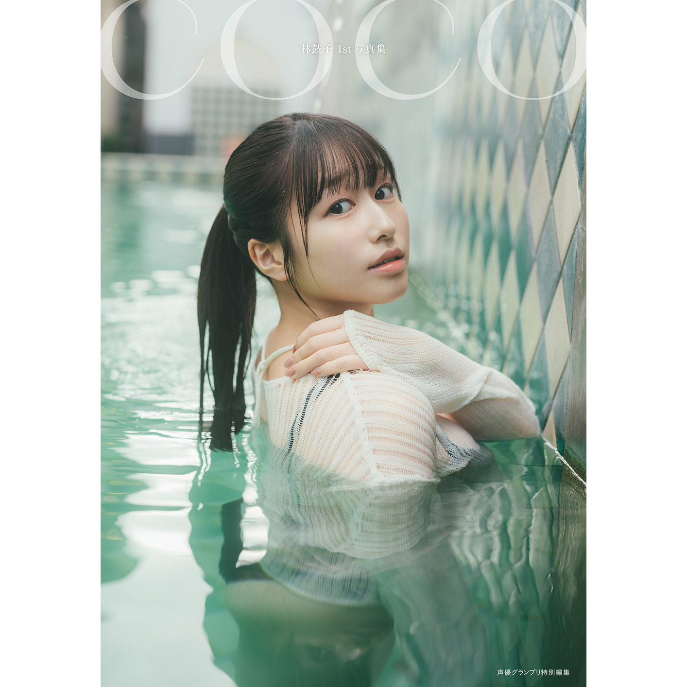 하야시 코코 1st 사진집 coco