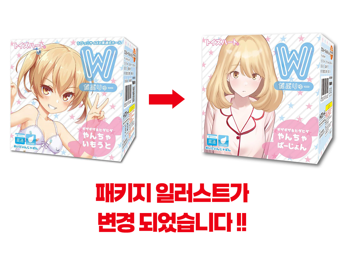 W 개구쟁이 여동생
