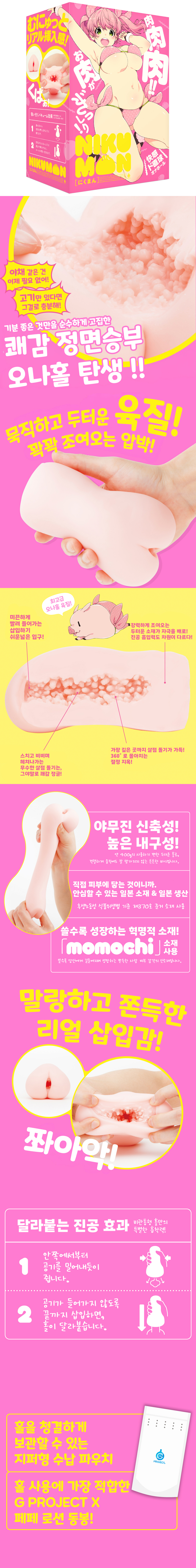 니쿠망 오리지널 +수납용 지퍼백