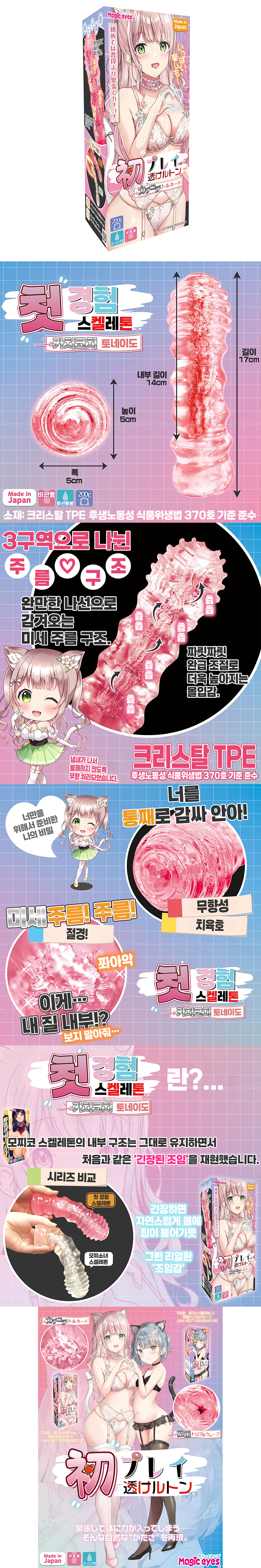 첫경험 스켈레톤 카치코치 토네이도