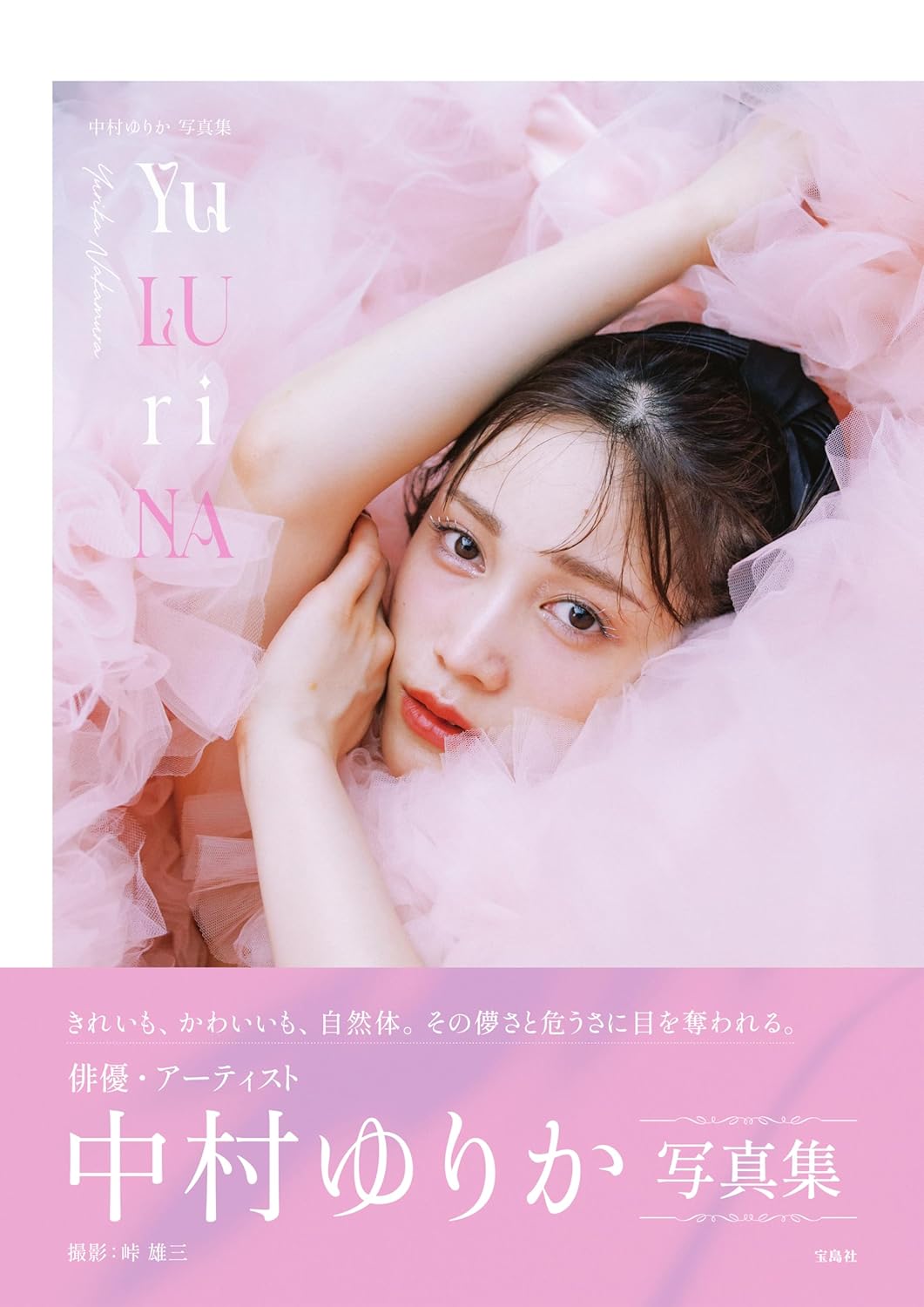 나카무라 유리카 사진집 Yu LU ri NA