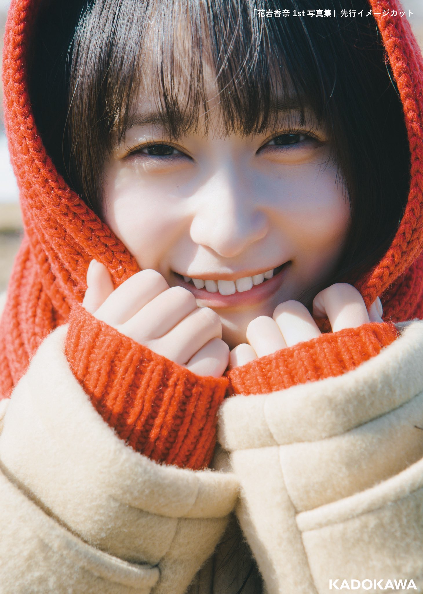하나이와 카나 1st 사진집