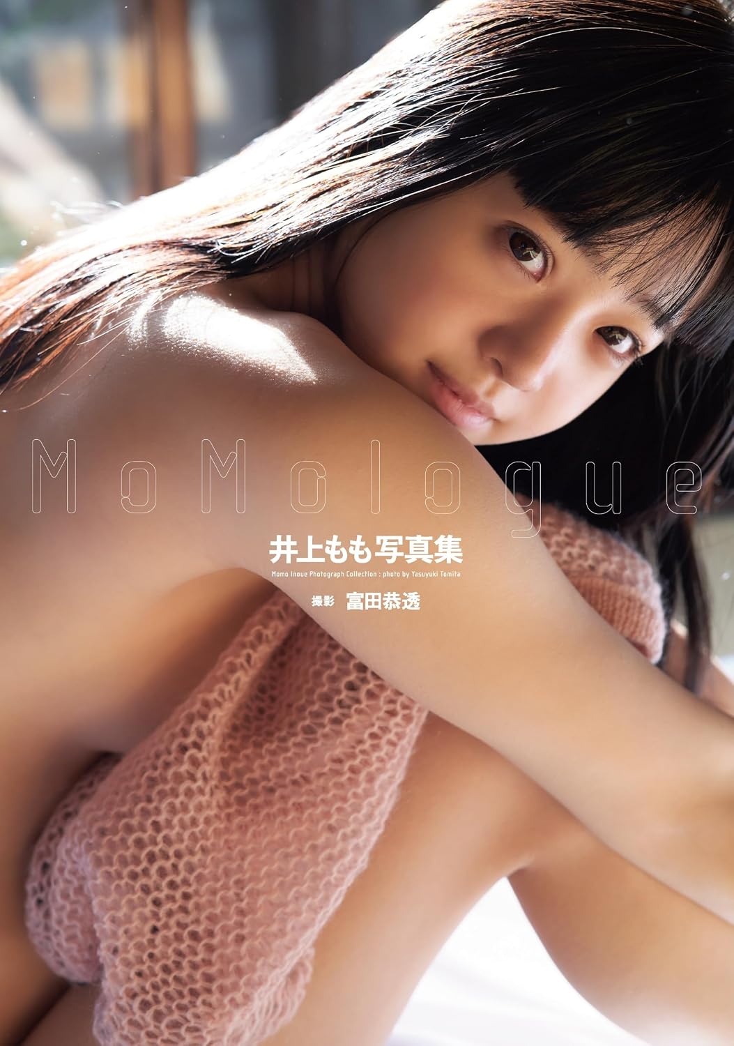 이노우에 모모 사진집 『MoMologue』