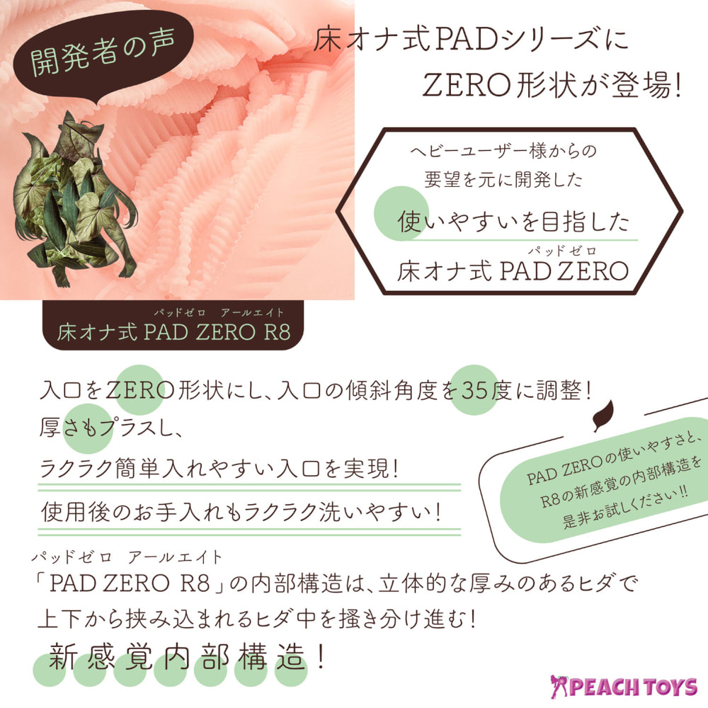 바닥오나식 PAD 제로 R8
