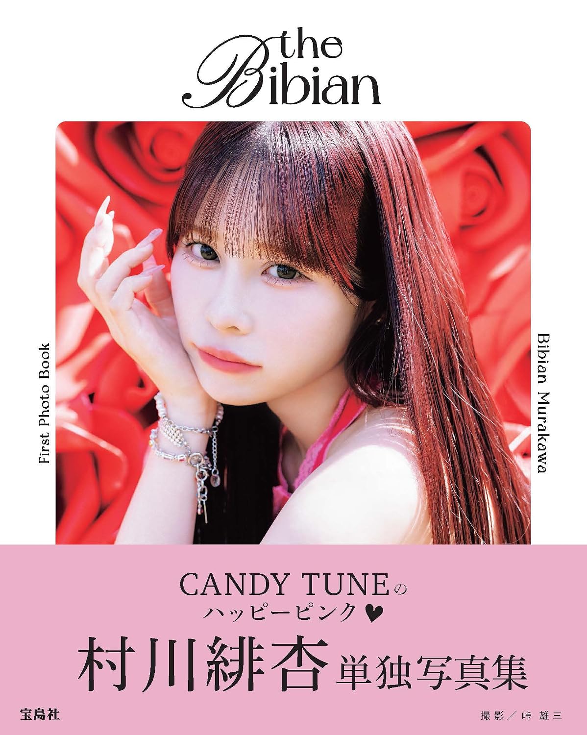 CANDY TUNE 무라카와 비비안 1st 사진집