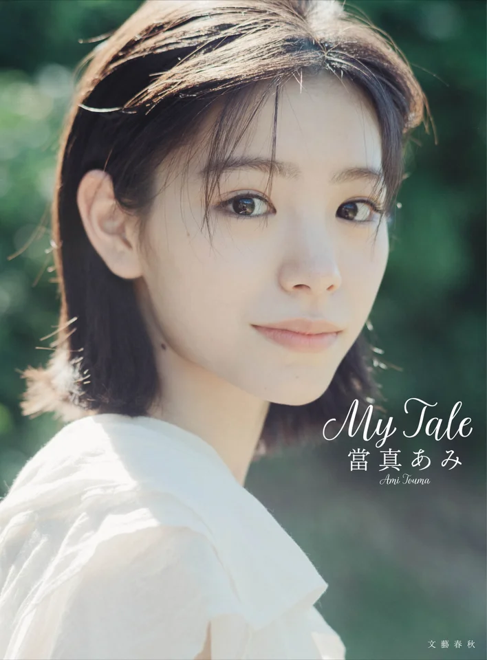 토마 아미 사진집 『My Tale』