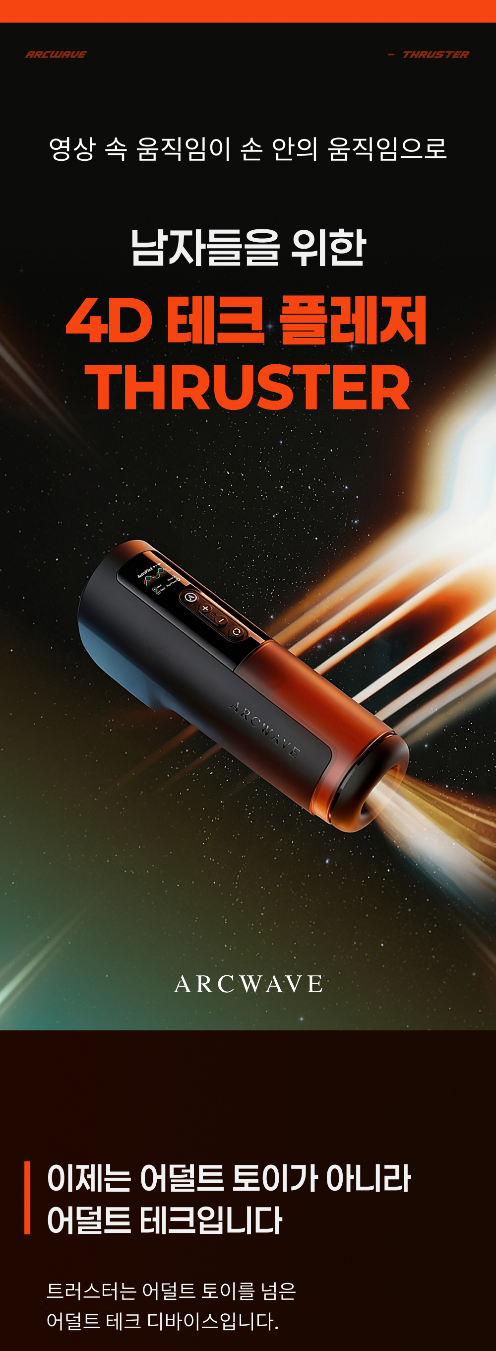 트러스터 아크웨이브 THRUSTER_ARCWAVE