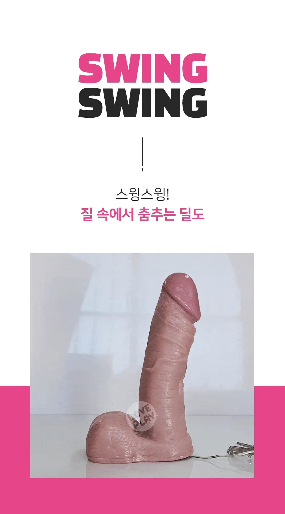 스윙스윙 대물딜도