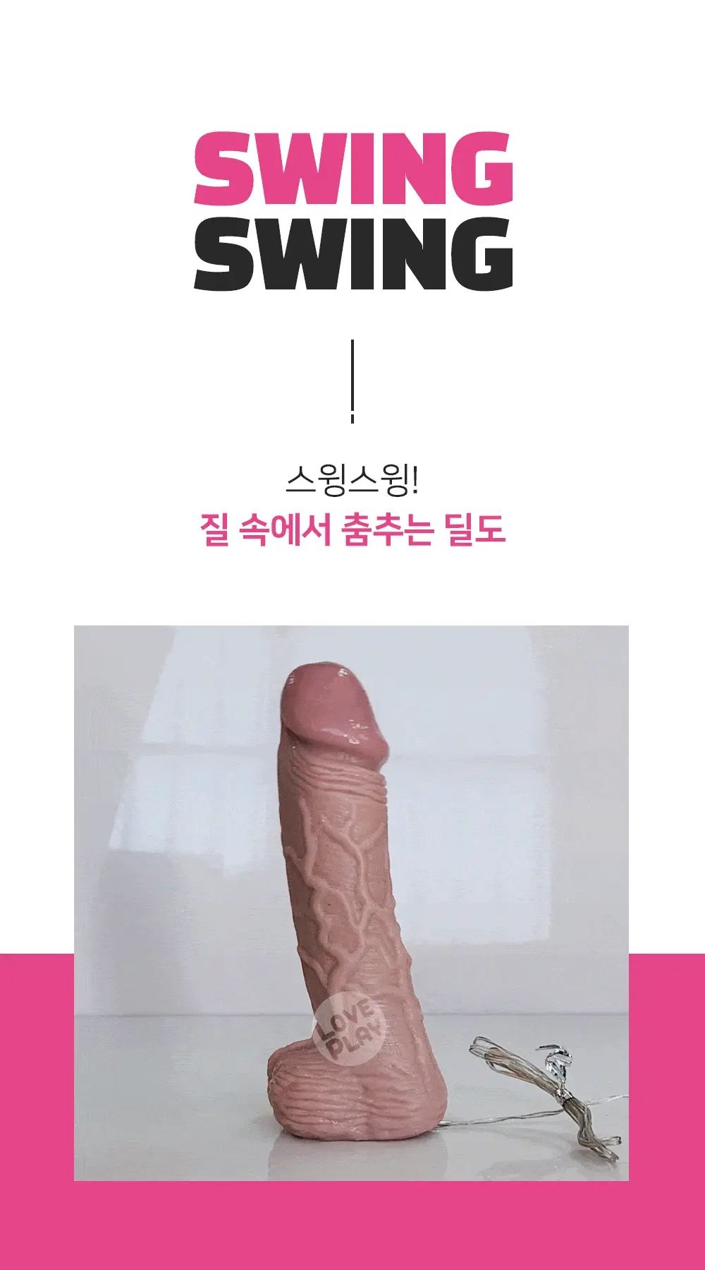 스윙스윙 주름딜도