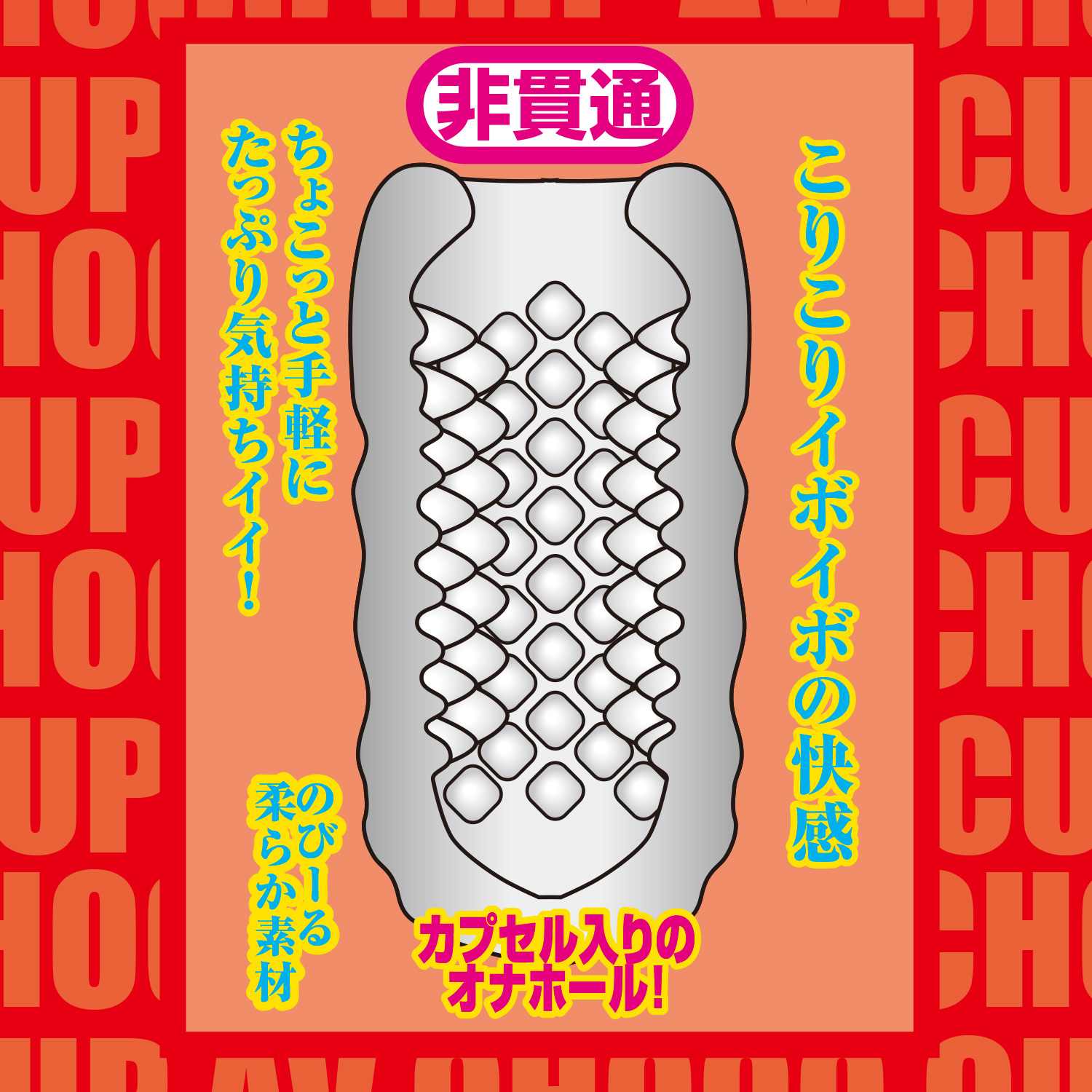 AV 초코 컵 4 츠바키 리카