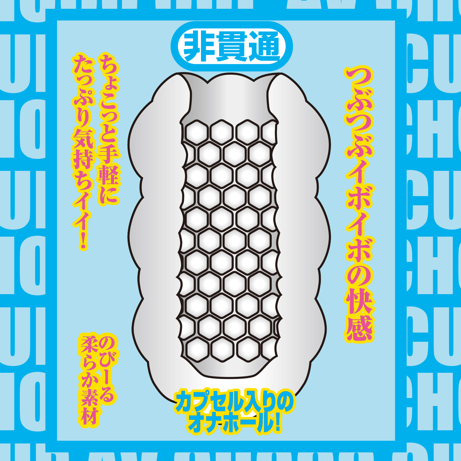 AV 초코 컵 5 샤쿠 아리스