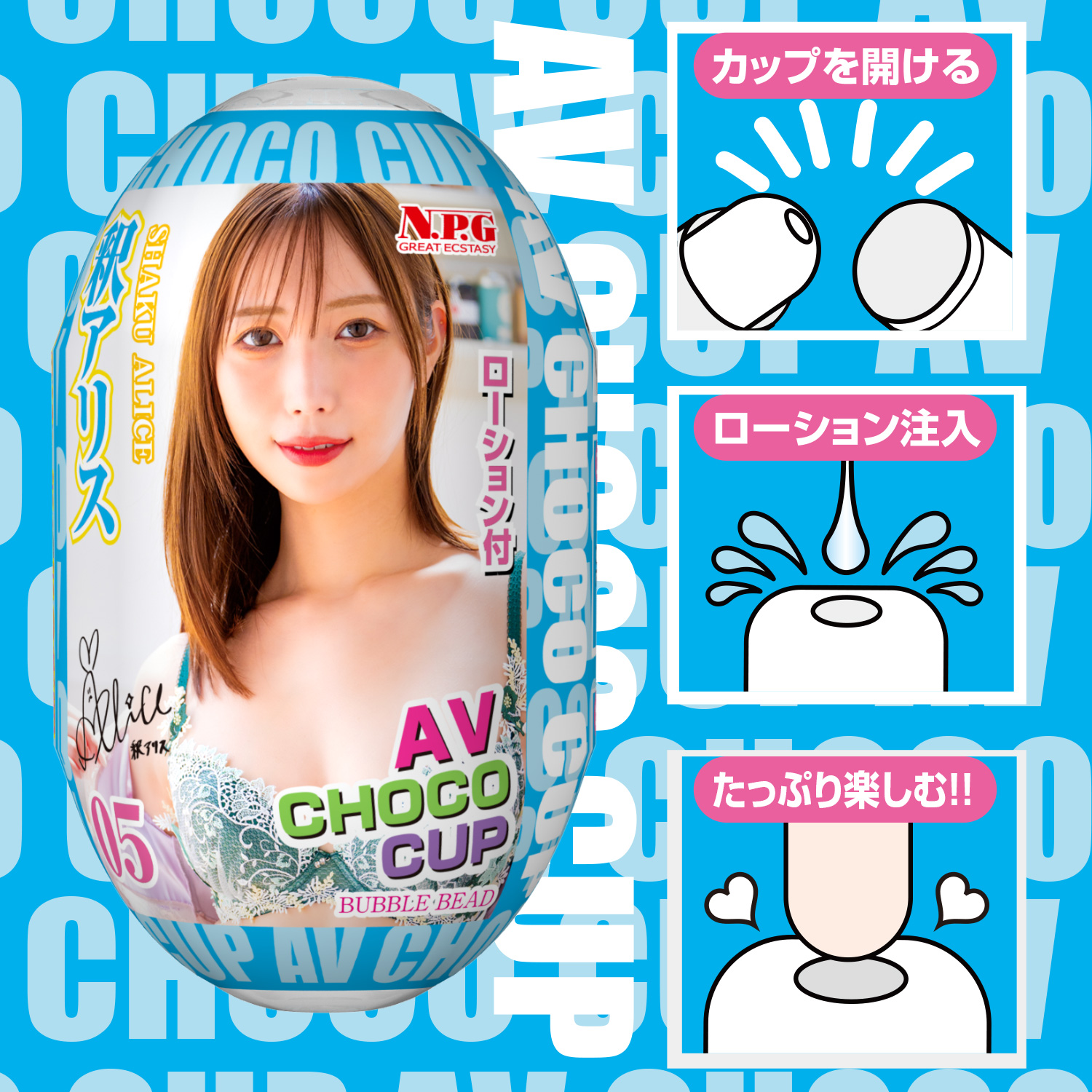 AV 초코 컵 5 샤쿠 아리스
