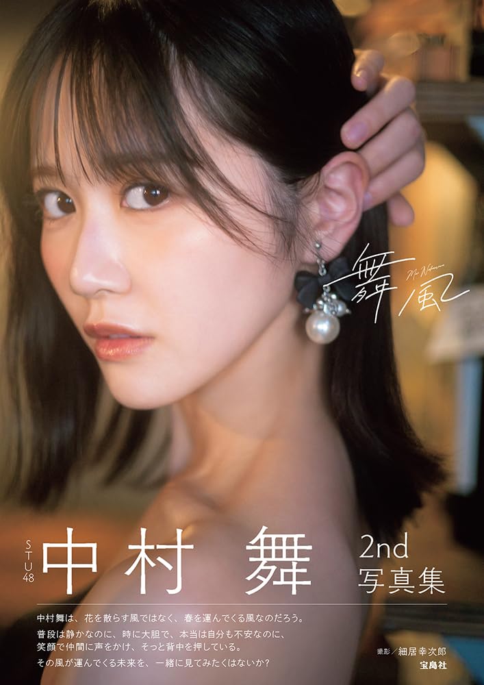 STU48 나카무라 마이 2nd 사진집 『마이카제』