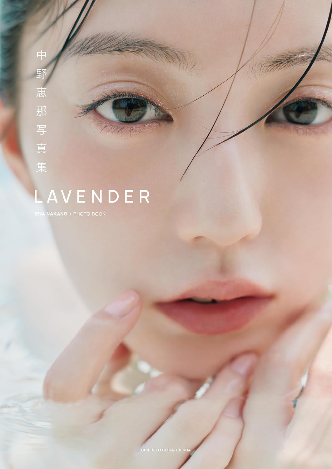 나카노 에나 사진집 LAVENDER