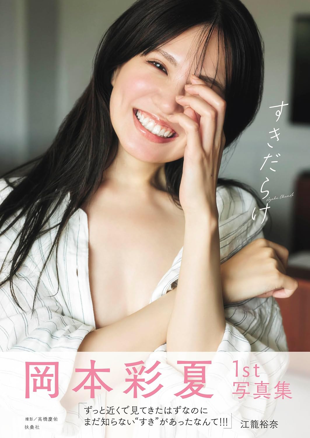 오카모토 아야카 1st 사진집 『빈틈투성이』