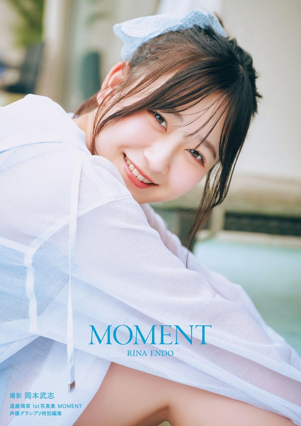 엔도 리나 1st 사진집 『MOMENT』