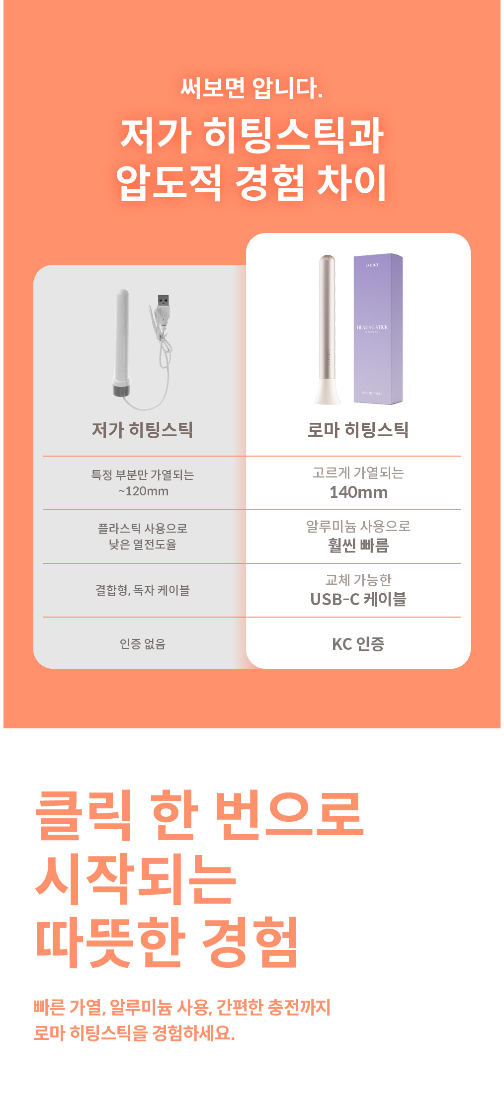 로마 히팅스틱